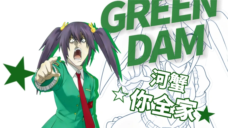 【音MAD】★河蟹你全家☆【夜神月×绿坝娘】