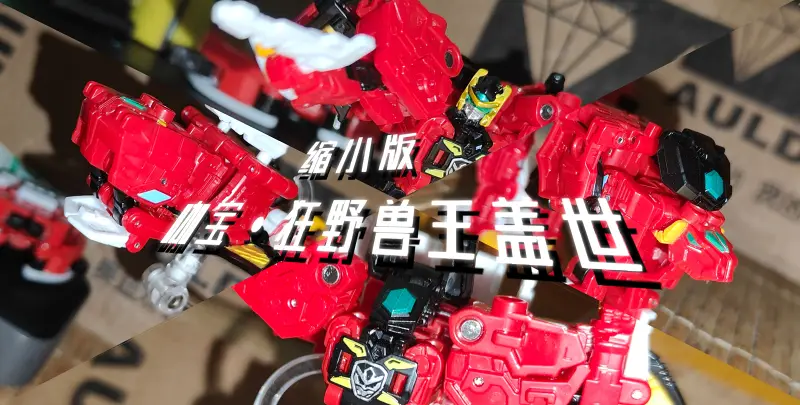 （瞎玩）缩小版-咖宝车神•狂野兽王盖世