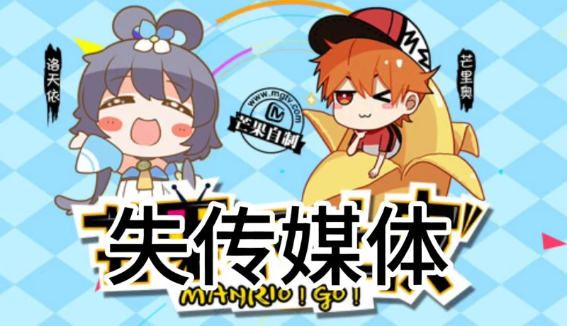 【补档】【梅节草讲失传媒体 第二期】神马？芒果tv也有lm？
