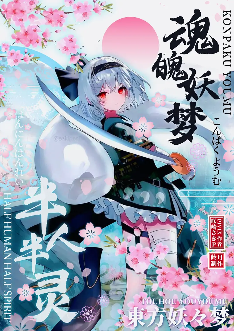 海报 半灵の庭师—魂魄妖梦