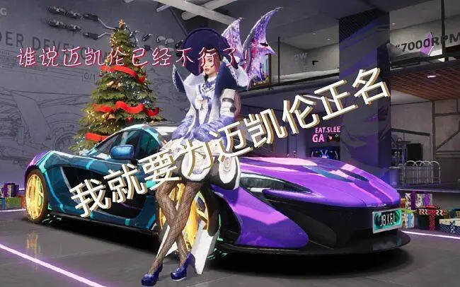 谁说迈凯伦不行了，我今天就要为迈凯伦正名！