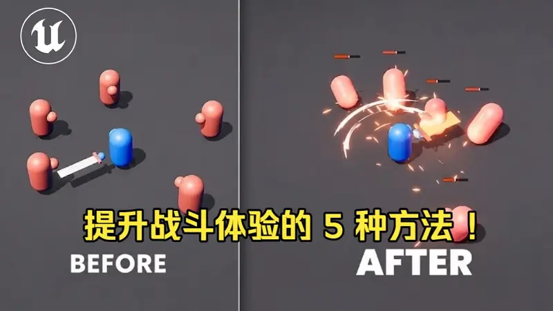 虚幻引擎 5.8 ! 提升战斗体验的 5 种方法 ! 虚幻引擎 5.8 ! 提升战斗体验的 5 种方法 !