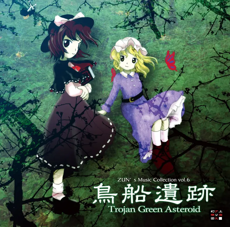 鳥船遺跡　～ Trojan Green Asteroid