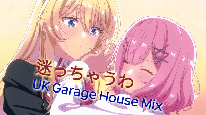 【我们不可能成为恋人ED】迷っちゃうわ (UK Garage House Mix)