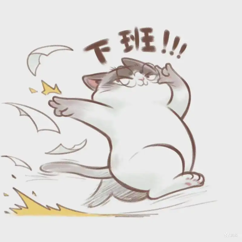 终于下班了