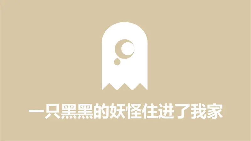 一只黑黑的妖怪住进了我家／Niiso【翻唱】