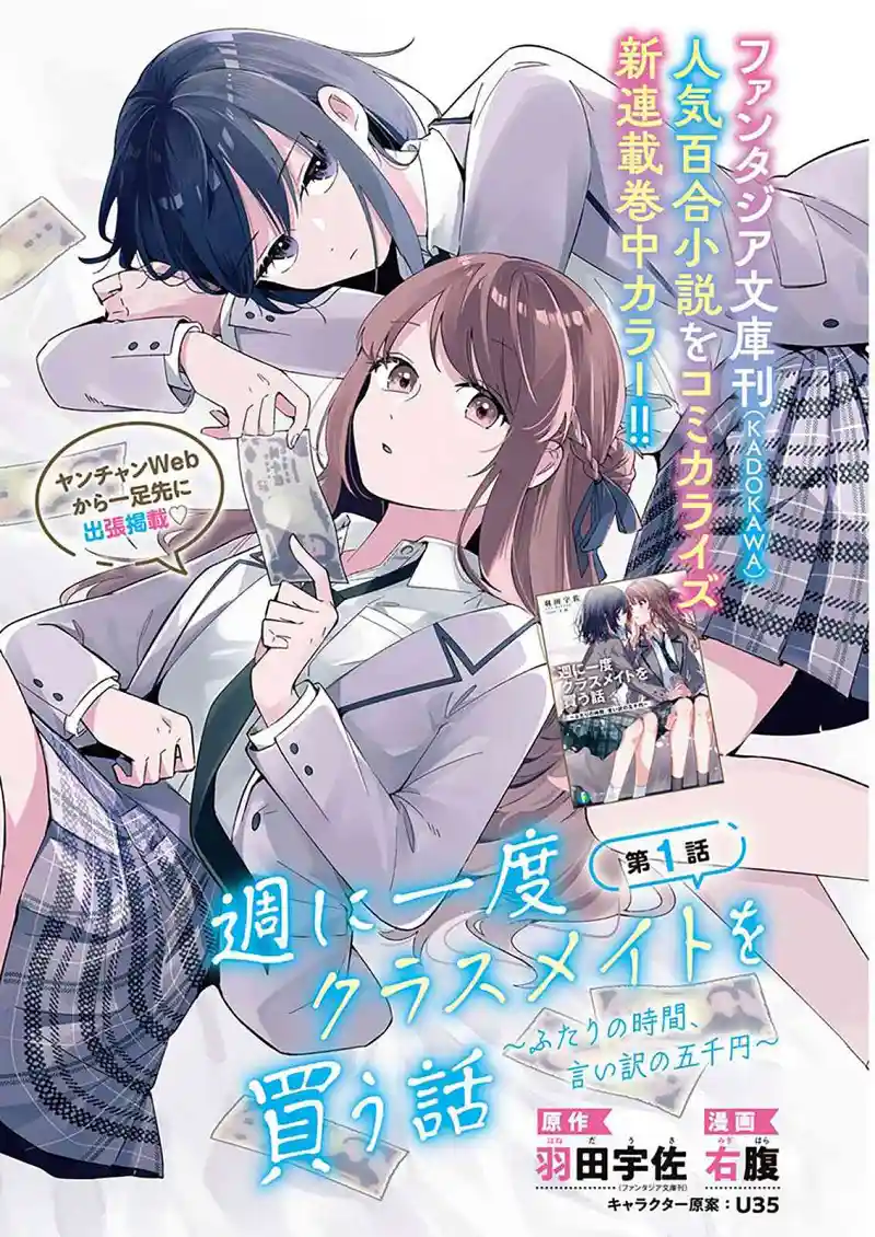 一周一次买下同班同学的那些事（后略）第1话