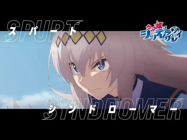 【官方MV】赛马娘 芦毛灰姑娘 第二部分OP「スパートシンドローマー」10-FEET 特别MV