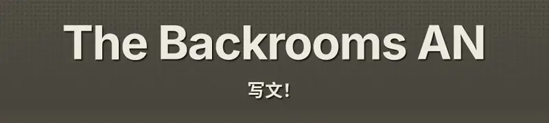 后室An站主层级和隐秘层级速览
