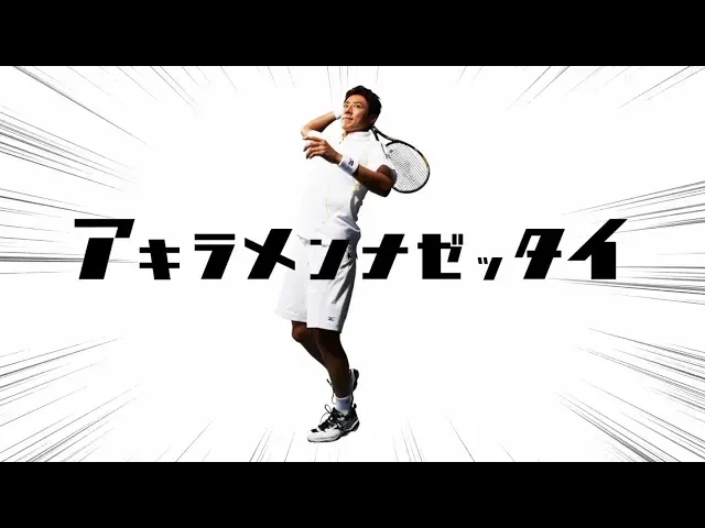 アキラメンナゼッタイ