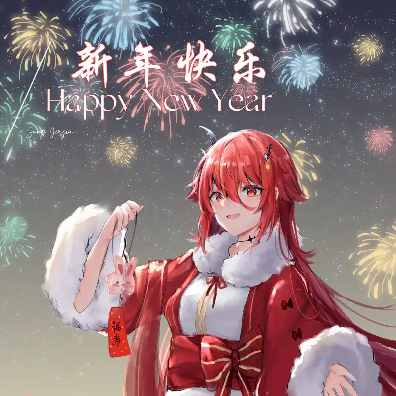 提前祝大家新年快乐咯