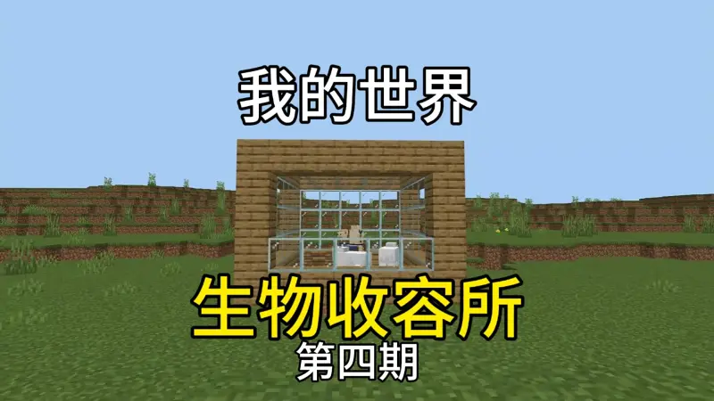 挑战收集MC全部生物 第四期