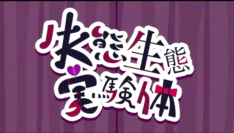 失态生态实验体