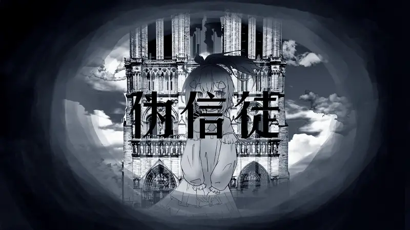 【嗒啦啦原创】伪信徒
