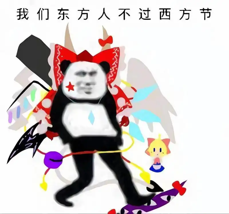 我们东方人