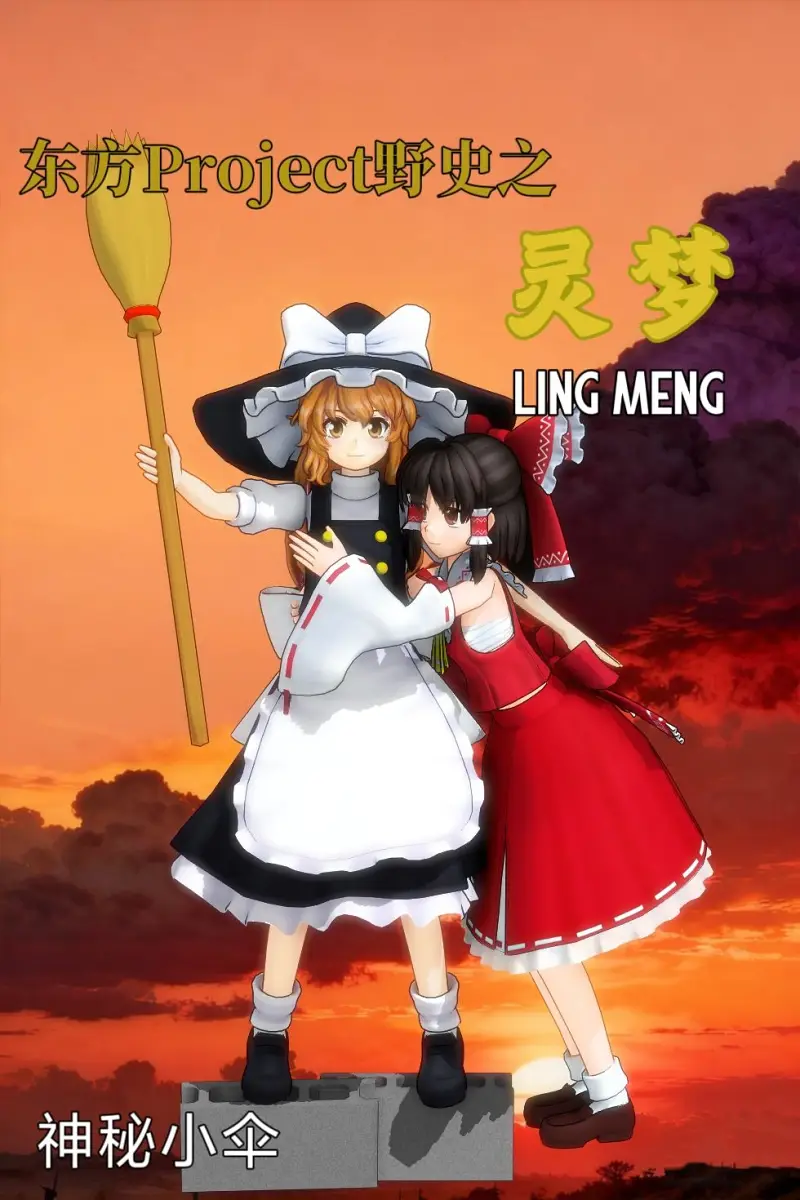 灵梦