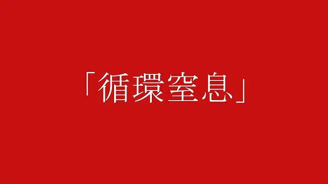 【补档】初音ミク／循环窒息（勿点击，不占据流量。)