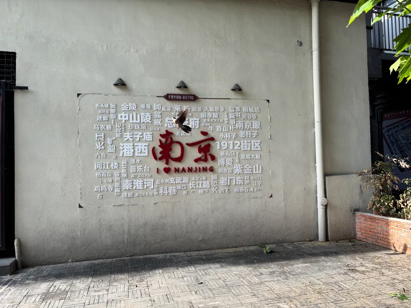 再见南京