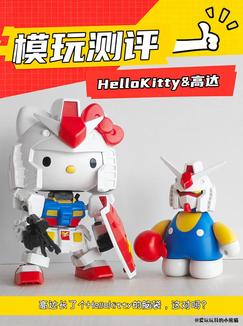 高达加上HelloKitty，模型还能这样拼
