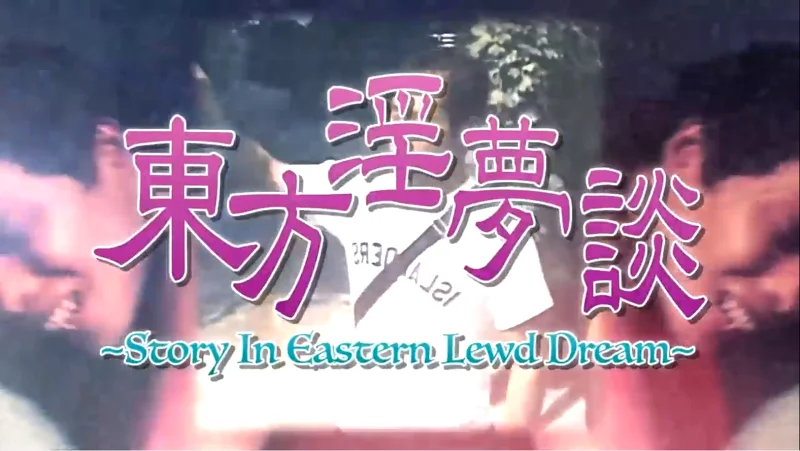 【合作】東方淫夢談 ~ Story in Eastern Lewd Dream
