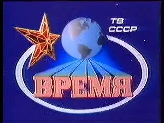 时代，前进！Время, вперед!