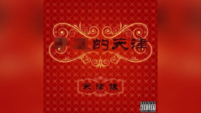 天津